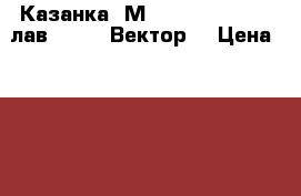 Казанка 5М3   Tohatsu 40   лав-81012 “Вектор“ › Цена ­ 330 000 - Воронежская обл., Воронеж г. Водная техника » Моторные и грибные лодки   